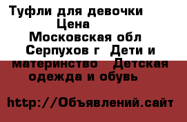 Туфли для девочки X-KIDS › Цена ­ 1 500 - Московская обл., Серпухов г. Дети и материнство » Детская одежда и обувь   